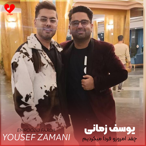دانلود اهنگ چقد امروزو فردا میکردیم که بشیم ما وای چقد امروزو فردا یوسف زمانی